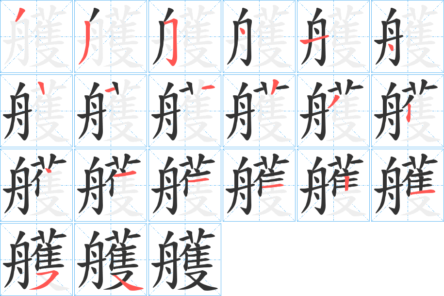 艧字的笔顺分步演示