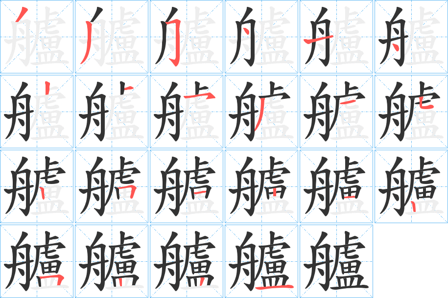 艫字的笔顺分步演示