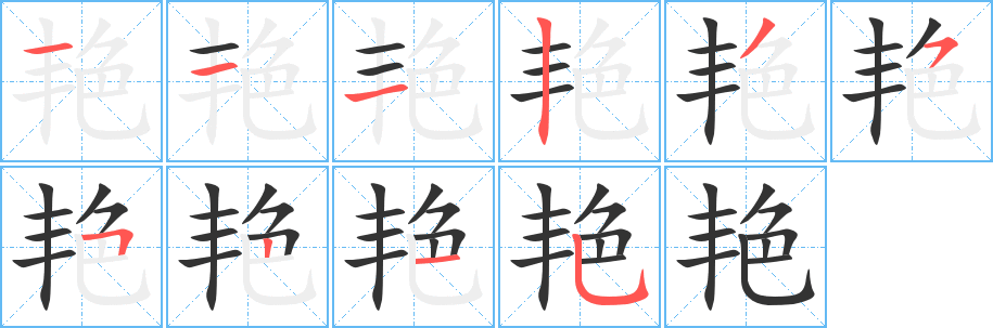 艳字的笔顺分步演示