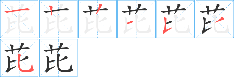 芘字的笔顺分步演示