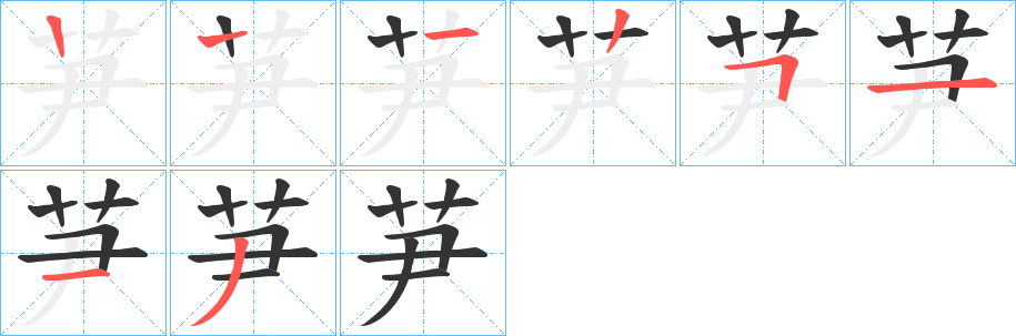 芛字的笔顺分步演示