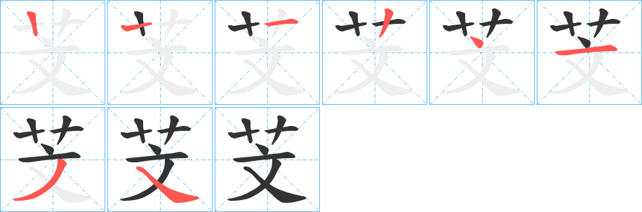 芠字的笔顺分步演示