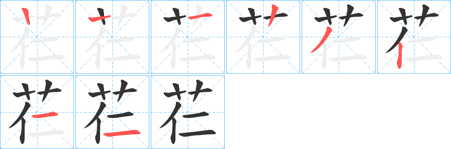 芢字的笔顺分步演示