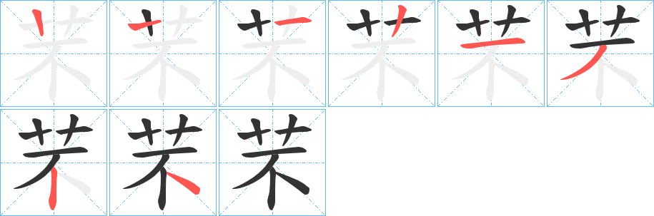 芣字的笔顺分步演示