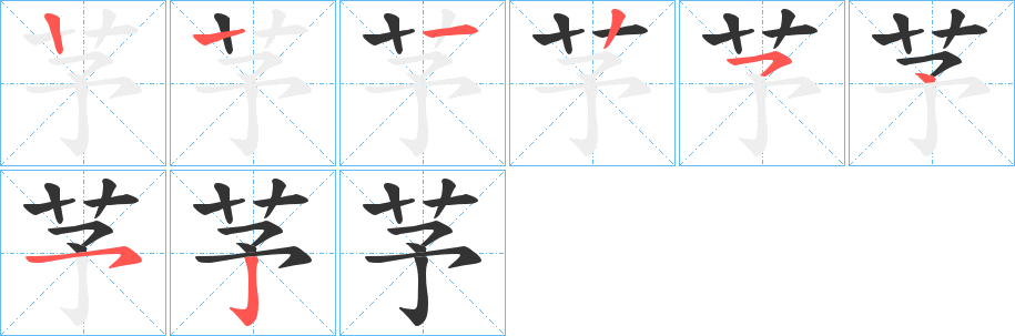 芧字的笔顺分步演示