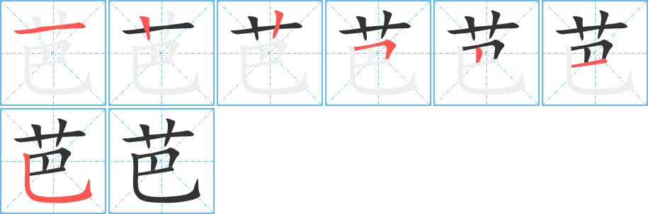 芭字的笔顺分步演示