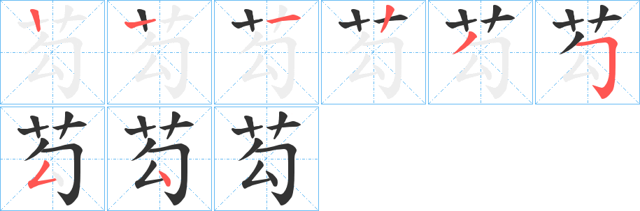 芶字的笔顺分步演示