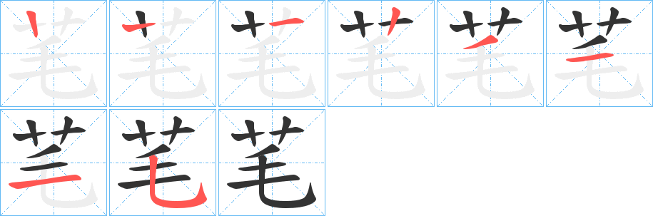 芼字的笔顺分步演示