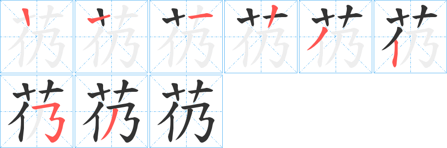 芿字的笔顺分步演示