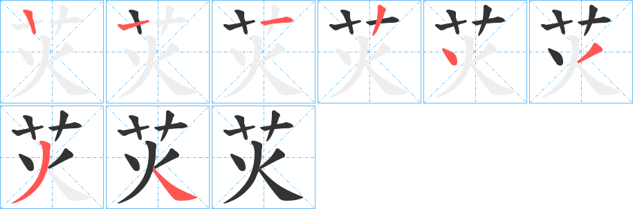 苂字的笔顺分步演示