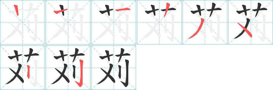 苅字的笔顺分步演示