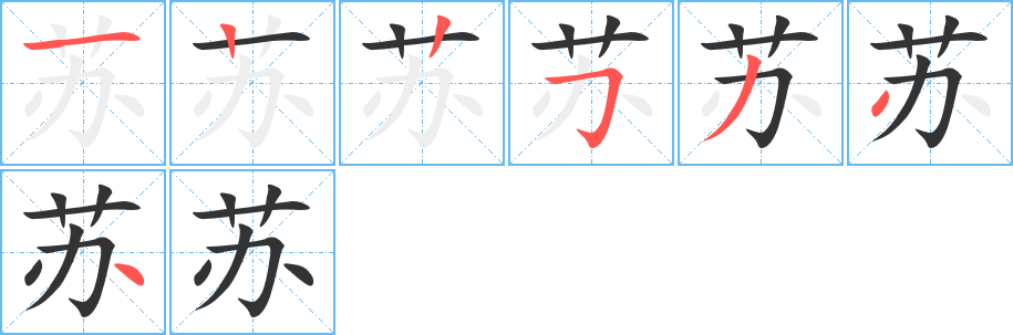 苏字的笔顺分步演示