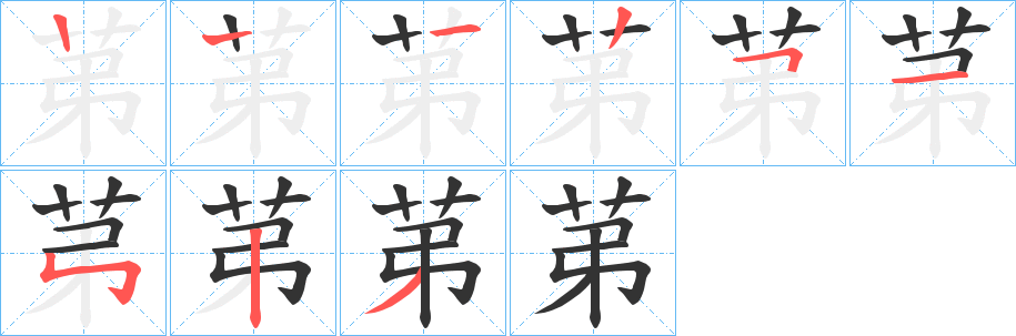 苐字的笔顺分步演示