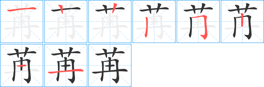 苒字的笔顺分步演示