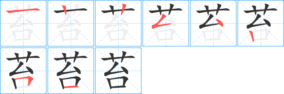 苔字的笔顺分步演示