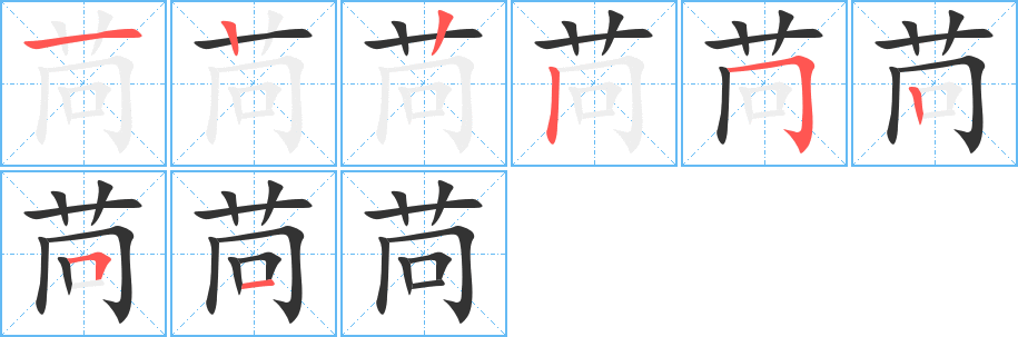 苘字的笔顺分步演示