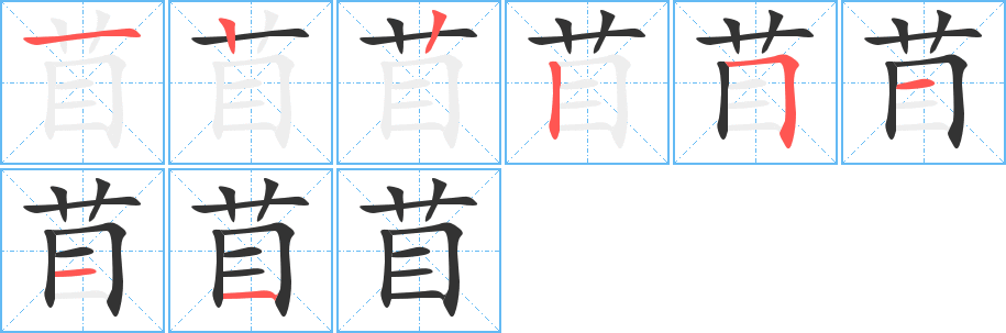 苜字的笔顺分步演示