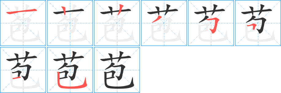 苞字的笔顺分步演示