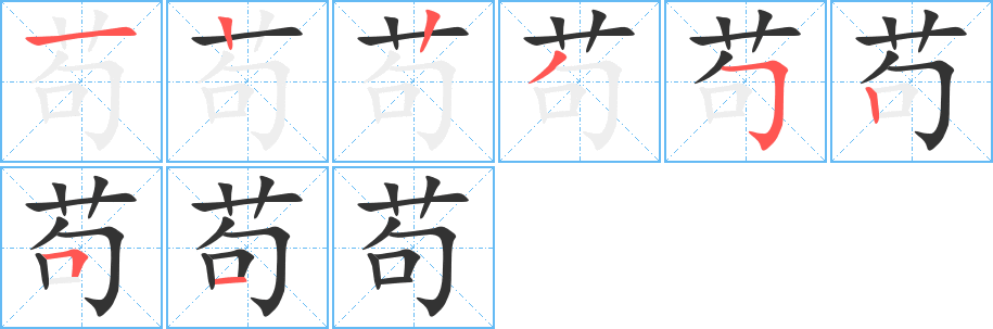 苟字的笔顺分步演示