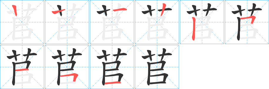 苢字的笔顺分步演示