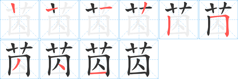 苬字的笔顺分步演示