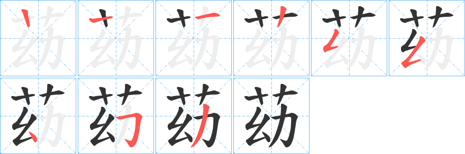 苭字的笔顺分步演示