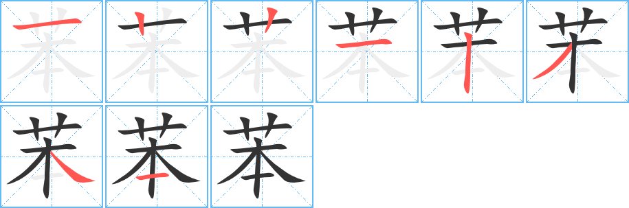 苯字的笔顺分步演示