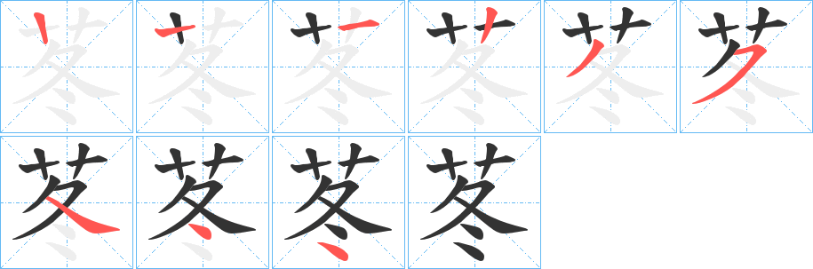 苳字的笔顺分步演示