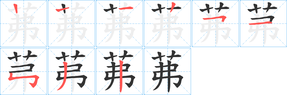 茀字的笔顺分步演示