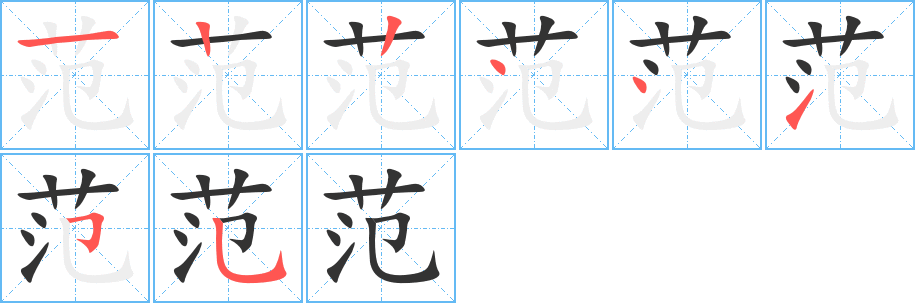 范字的笔顺分步演示