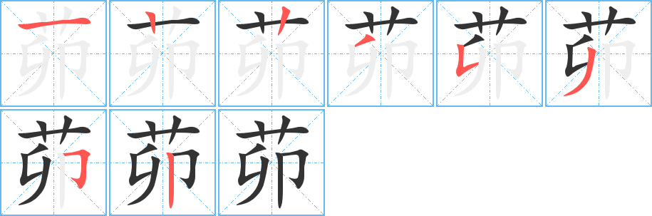 茆字的笔顺分步演示