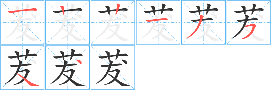 茇字的笔顺分步演示