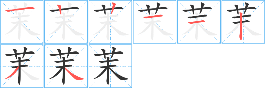 茉字的笔顺分步演示