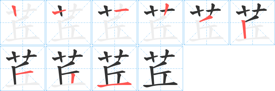 茊字的笔顺分步演示