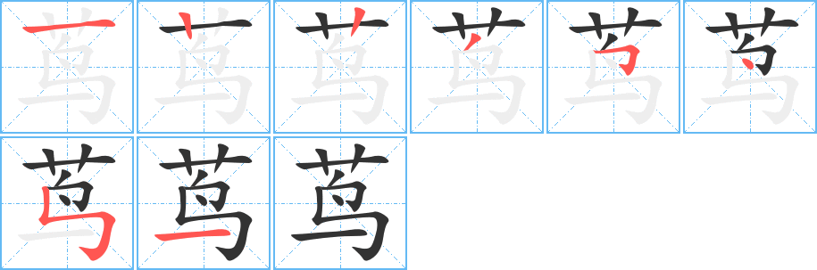 茑字的笔顺分步演示