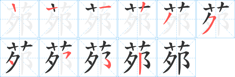 茒字的笔顺分步演示