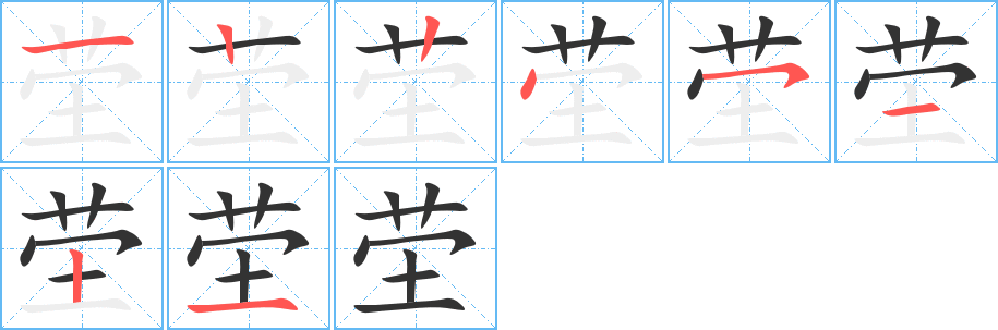 茔字的笔顺分步演示