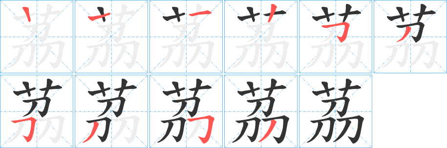 茘字的笔顺分步演示