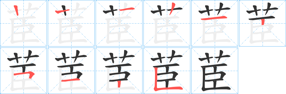 茞字的笔顺分步演示