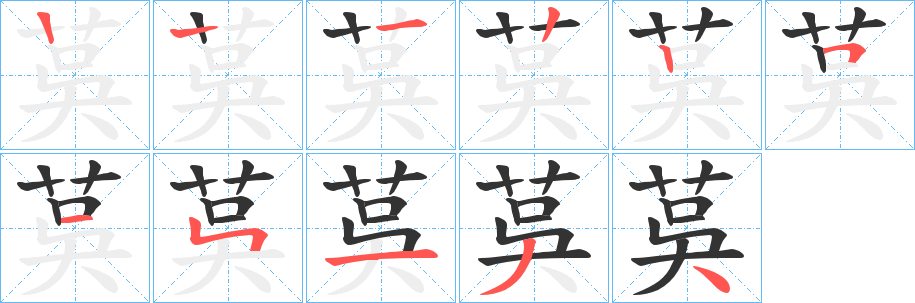 茣字的笔顺分步演示