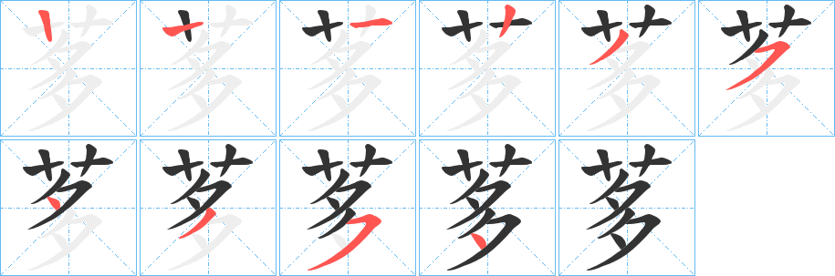 茤字的笔顺分步演示