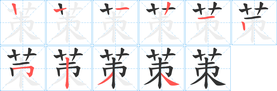 茦字的笔顺分步演示