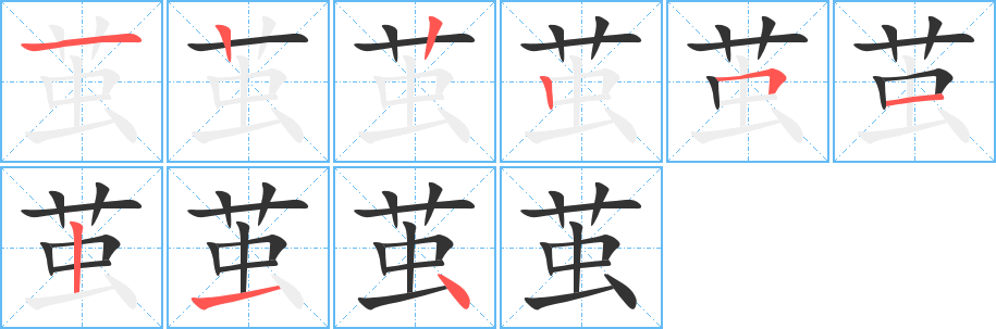 茧字的笔顺分步演示