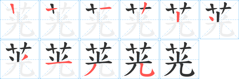 茪字的笔顺分步演示