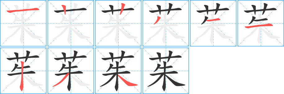 茱字的笔顺分步演示