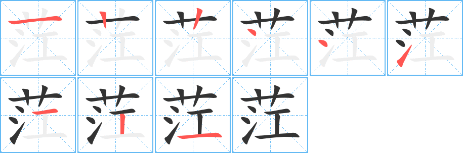 茳字的笔顺分步演示