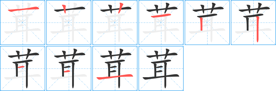 茸字的笔顺分步演示