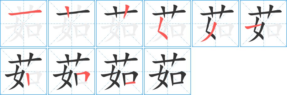 茹字的笔顺分步演示