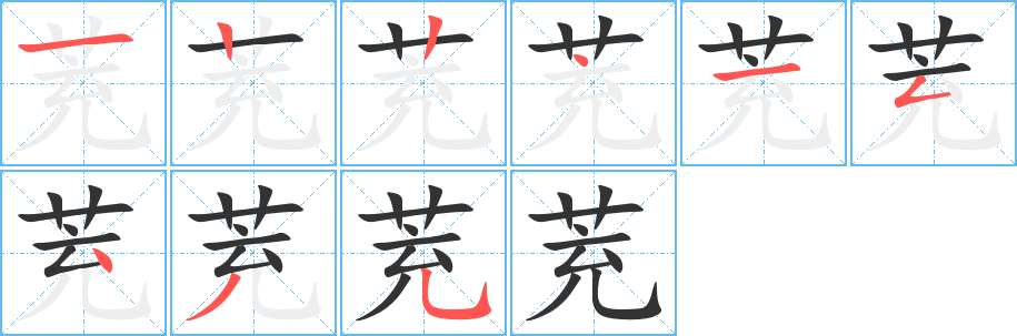 茺字的笔顺分步演示