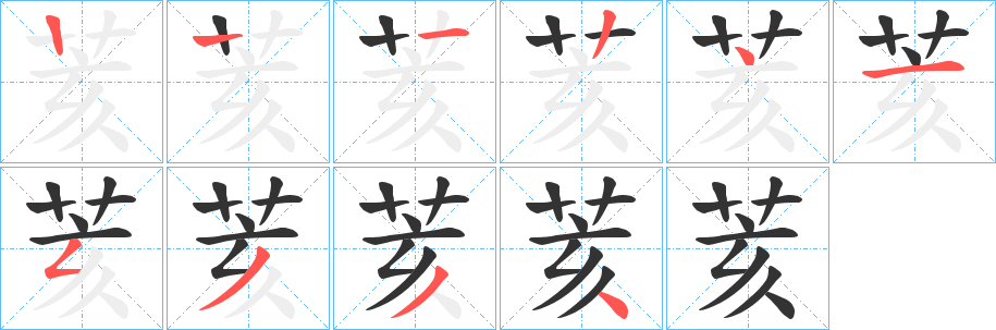 荄字的笔顺分步演示